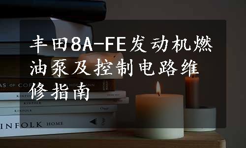 丰田8A-FE发动机燃油泵及控制电路维修指南