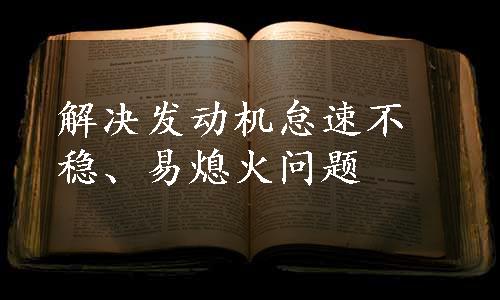 解决发动机怠速不稳、易熄火问题