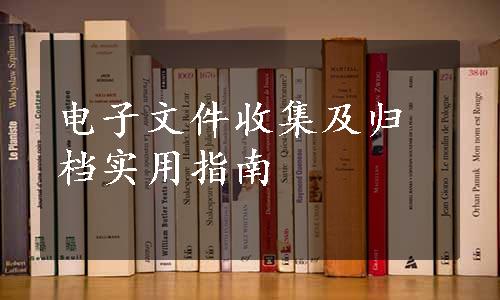 电子文件收集及归档实用指南