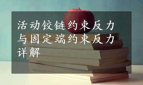 活动铰链约束反力与固定端约束反力详解