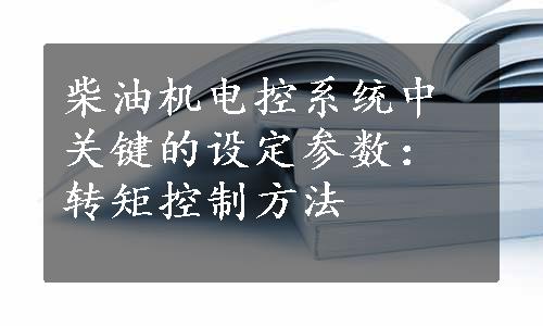 柴油机电控系统中关键的设定参数：转矩控制方法