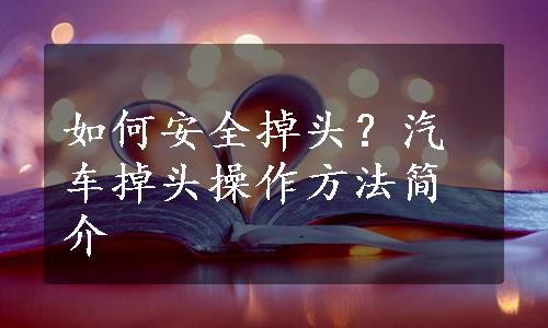 如何安全掉头？汽车掉头操作方法简介