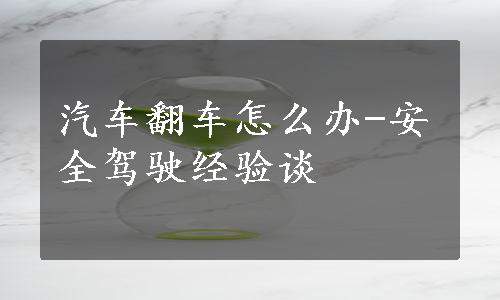 汽车翻车怎么办-安全驾驶经验谈