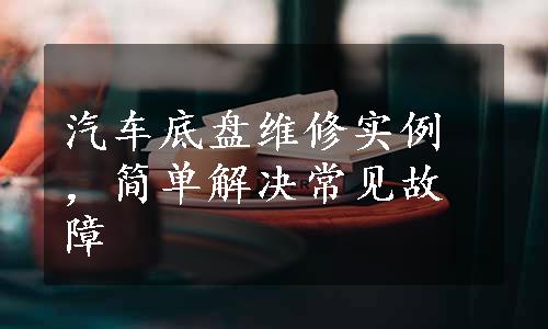 汽车底盘维修实例，简单解决常见故障