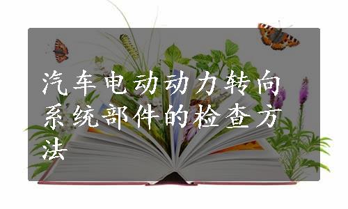 汽车电动动力转向系统部件的检查方法