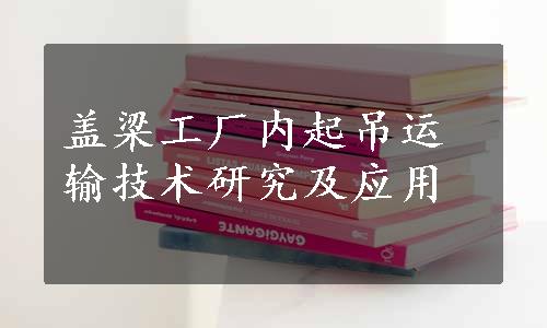 盖梁工厂内起吊运输技术研究及应用