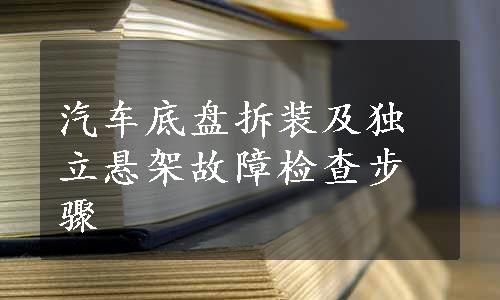 汽车底盘拆装及独立悬架故障检查步骤