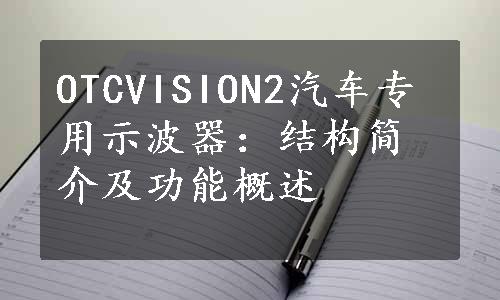 OTCVISION2汽车专用示波器：结构简介及功能概述