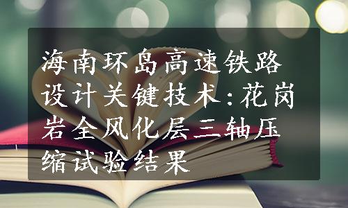 海南环岛高速铁路设计关键技术:花岗岩全风化层三轴压缩试验结果