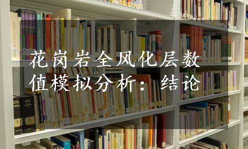 花岗岩全风化层数值模拟分析：结论