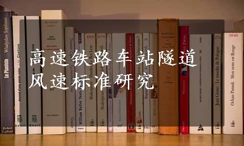 高速铁路车站隧道风速标准研究