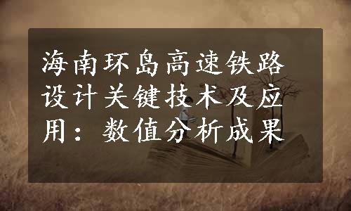 海南环岛高速铁路设计关键技术及应用：数值分析成果