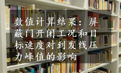 数值计算结果：屏蔽门开闭工况和目标速度对到发线压力峰值的影响