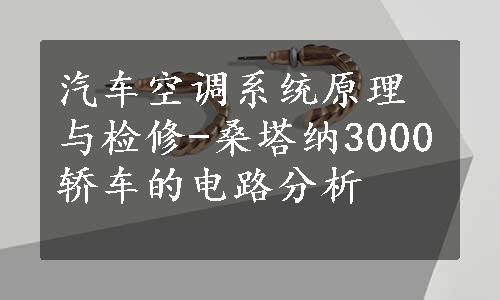 汽车空调系统原理与检修-桑塔纳3000轿车的电路分析