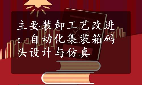 主要装卸工艺改进：自动化集装箱码头设计与仿真