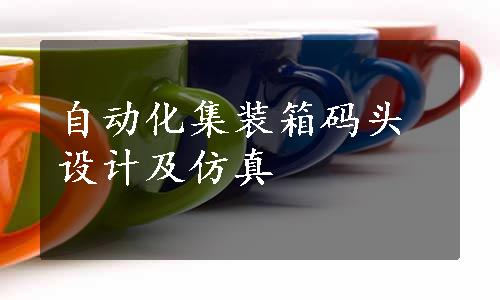 自动化集装箱码头设计及仿真