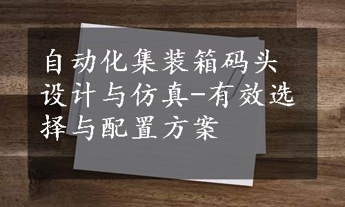 自动化集装箱码头设计与仿真-有效选择与配置方案