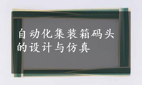 自动化集装箱码头的设计与仿真