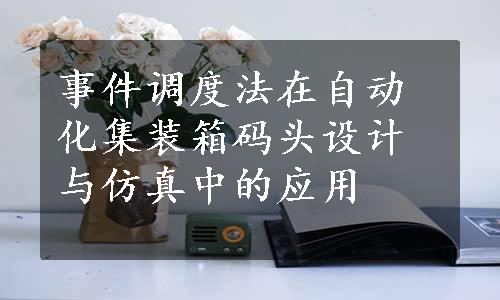 事件调度法在自动化集装箱码头设计与仿真中的应用