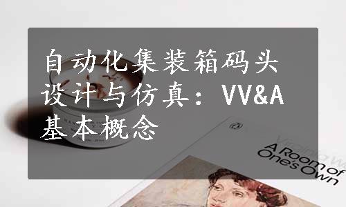 自动化集装箱码头设计与仿真：VV&A基本概念