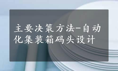 主要决策方法-自动化集装箱码头设计