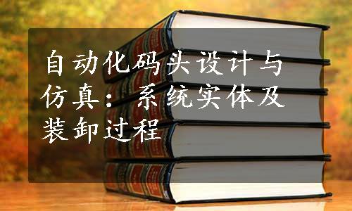 自动化码头设计与仿真：系统实体及装卸过程