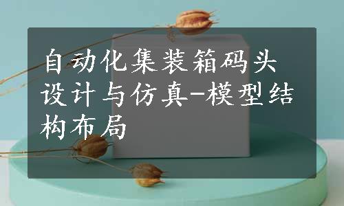 自动化集装箱码头设计与仿真-模型结构布局