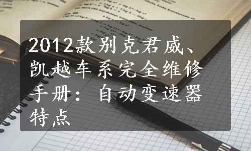 2012款别克君威、凯越车系完全维修手册：自动变速器特点