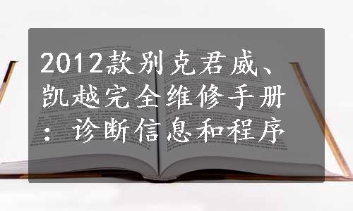 2012款别克君威、凯越完全维修手册：诊断信息和程序