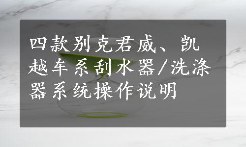 四款别克君威、凯越车系刮水器/洗涤器系统操作说明