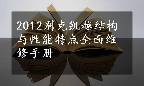 2012别克凯越结构与性能特点全面维修手册