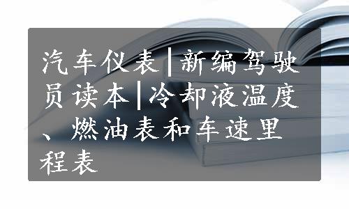 汽车仪表|新编驾驶员读本|冷却液温度、燃油表和车速里程表