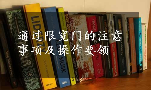 通过限宽门的注意事项及操作要领