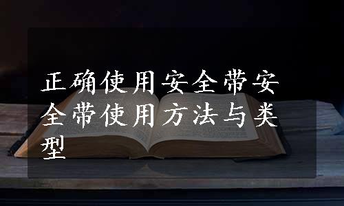 正确使用安全带安全带使用方法与类型