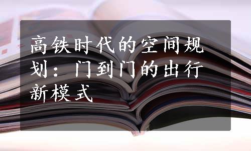 高铁时代的空间规划：门到门的出行新模式