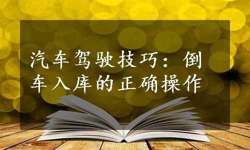 汽车驾驶技巧：倒车入库的正确操作