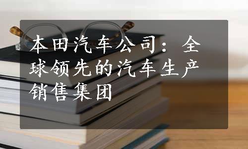 本田汽车公司：全球领先的汽车生产销售集团