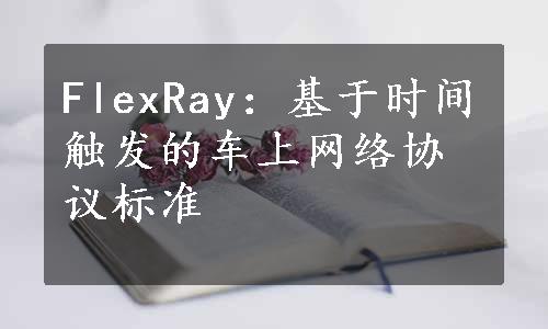 FlexRay：基于时间触发的车上网络协议标准