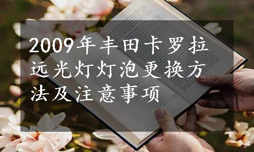 2009年丰田卡罗拉远光灯灯泡更换方法及注意事项