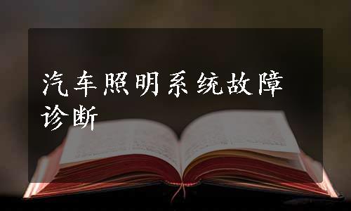 汽车照明系统故障诊断