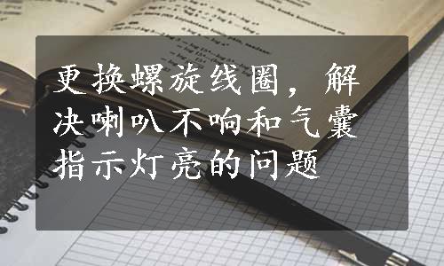 更换螺旋线圈，解决喇叭不响和气囊指示灯亮的问题