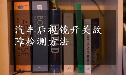 汽车后视镜开关故障检测方法