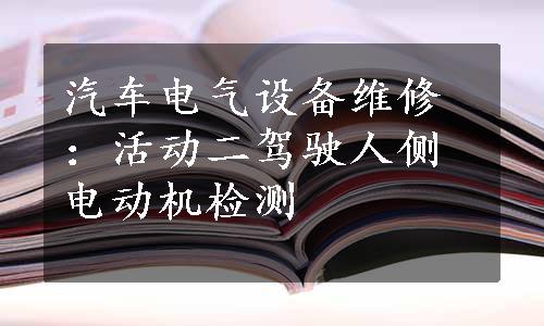 汽车电气设备维修：活动二驾驶人侧电动机检测