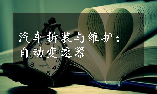 汽车拆装与维护：自动变速器