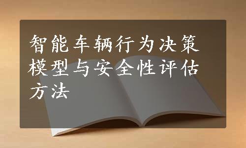 智能车辆行为决策模型与安全性评估方法