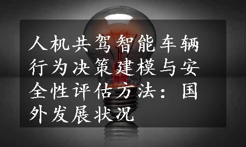 人机共驾智能车辆行为决策建模与安全性评估方法：国外发展状况