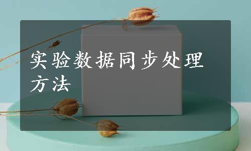 实验数据同步处理方法