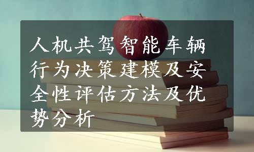 人机共驾智能车辆行为决策建模及安全性评估方法及优势分析