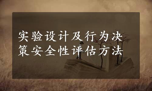 实验设计及行为决策安全性评估方法