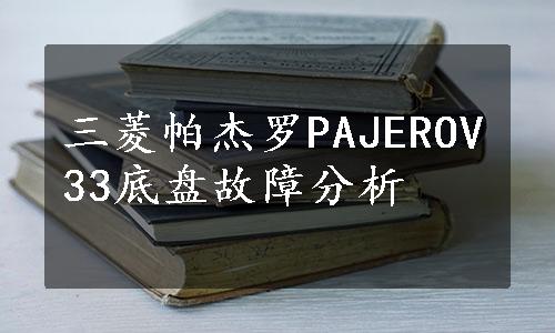 三菱帕杰罗PAJEROV33底盘故障分析